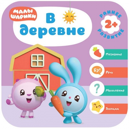Знакомство с миром, развитие малыша, книга Малышарики. В деревне заказать