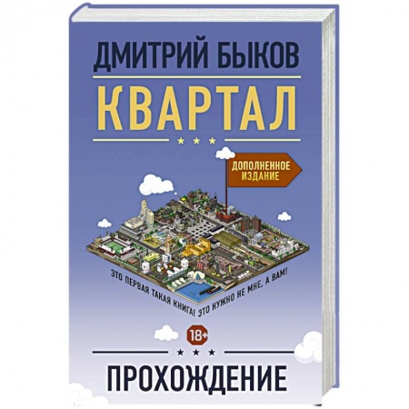 Русская современная проза, книга Квартал. Прохождение заказать