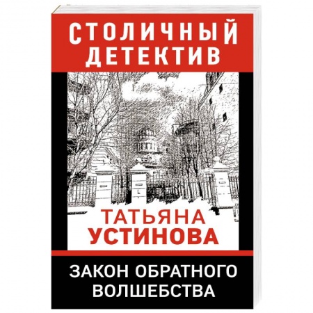 Отечественный женский детектив, книга Закон обратного волшебства заказать