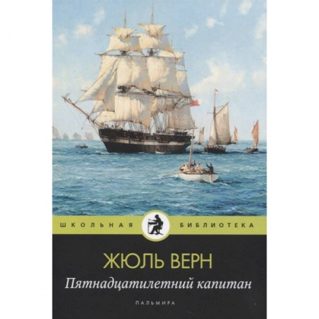 Романтическая проза, книга Пятнадцатилетний капитан заказать