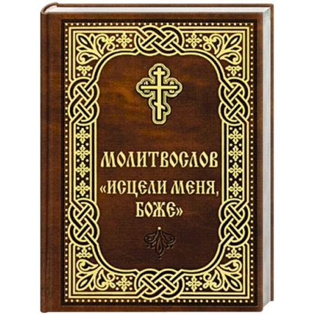Молитвословы, книга Молитвослов 'Исцели меня, Боже'. заказать