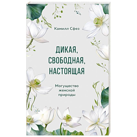 Психология личности, книга Дикая, свободная, настоящая. Могущество женской природы заказать
