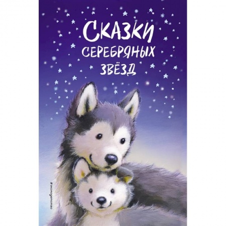Сказки зарубежных писателей, книга Сказки серебряных звёзд заказать