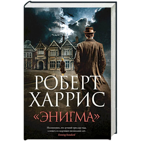 Зарубежный детектив, книга Энигма заказать