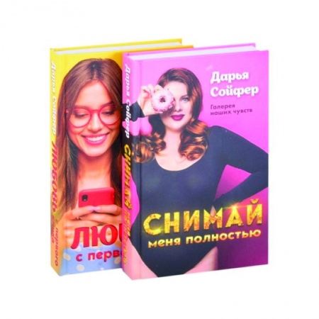 Отечественный любовный роман, книга Счастливые истории Дарьи Сойфер (комплект) заказать