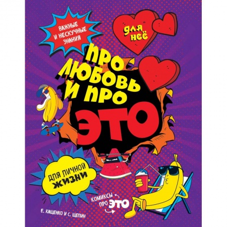 Книги, книга ДЛЯ НЕЕ. Про любовь и про ЭТО. Важные и нескучные знания для личной жизни заказать