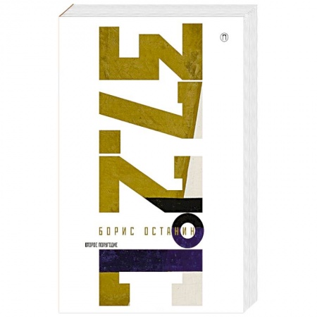 Афоризмы, юмор, сатира, книга Тридцать семь и два (37,2) Второе полугодие. Схемы, мифы, догадки, истории на каждый день 2018 год заказать