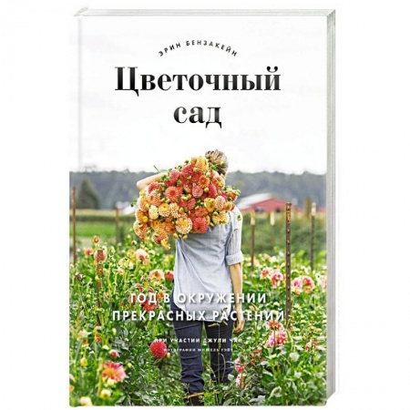 Другие виды растений, книга Цветочный сад. Год в окружении прекрасных растений заказать