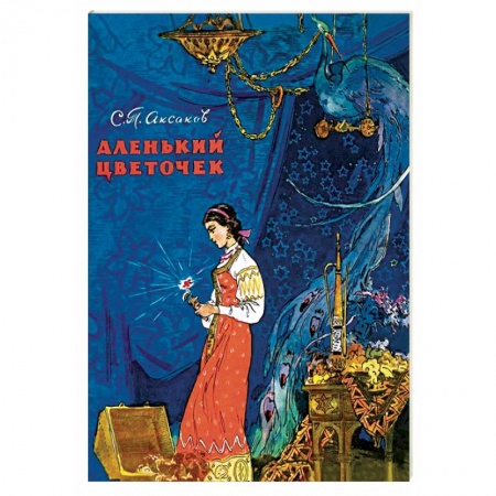 Книги, книга Аленький цветочек заказать