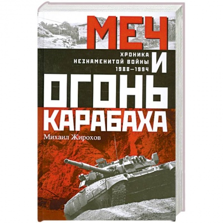 Книги, книга Меч и огонь Карабаха. Хроника незнаменитой войны. 1988-1994 заказать