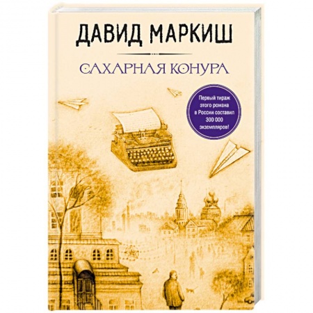 Книги, книга Сахарная конура заказать