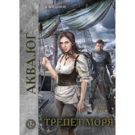 Мистика, ужасы, книга Трепет моря заказать