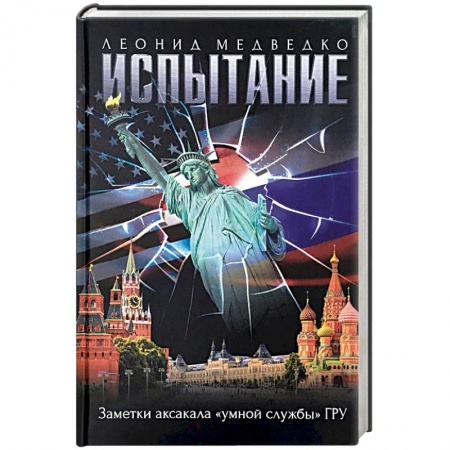 История войн, книга Испытание.Заметки аксакала 'умной службы'ГРУ заказать