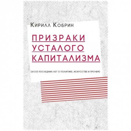 Политика, книга Призраки усталого капитализма: эссе последних лет о политике, искусстве и прочем заказать