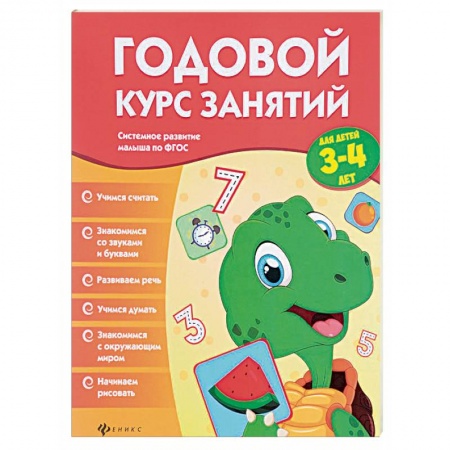 Книги, книга Годовой курс занятий для детей 3-4 лет заказать