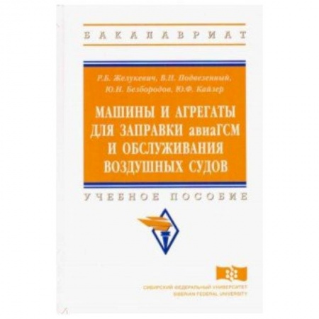 Промышленность. Энергетика, книга Машины и агрегаты для заправки авиаГСМ и обслуживания воздушных судов. Учебное пособие заказать