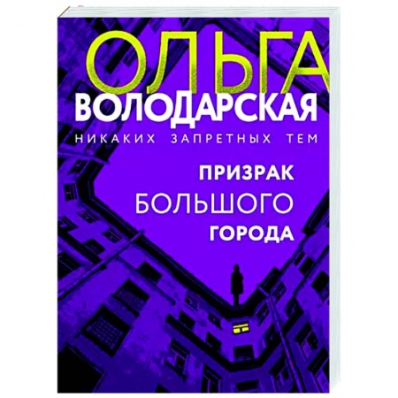Отечественный женский детектив, книга Призрак большого города заказать