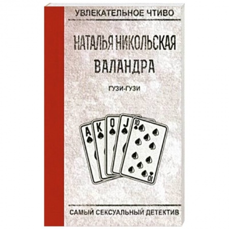 Отечественный женский детектив, книга Гузи-гузи заказать
