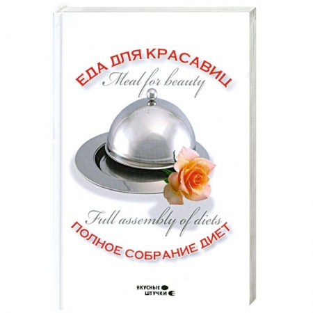 Книги, книга Еда для красавиц. Полное собрание диет заказать