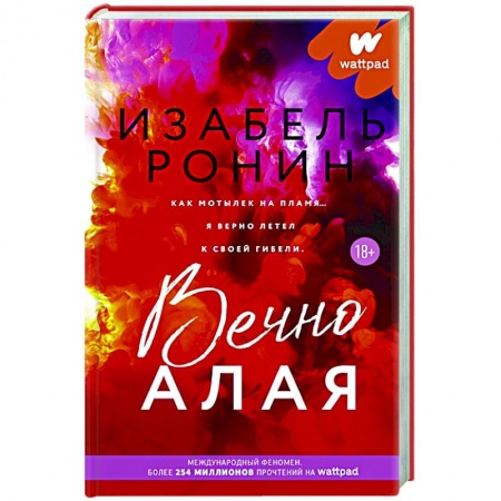 Зарубежный любовный роман, книга Вечно Алая заказать