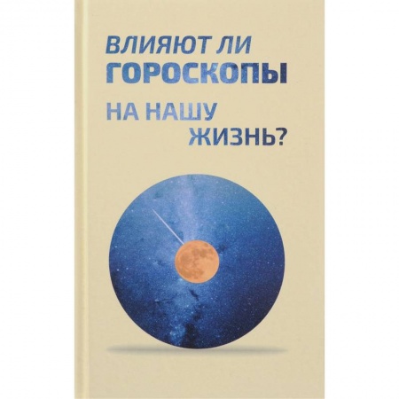 Гороскопы, книга Влияют ли гороскопы на нашу жизнь? Сборник статей заказать