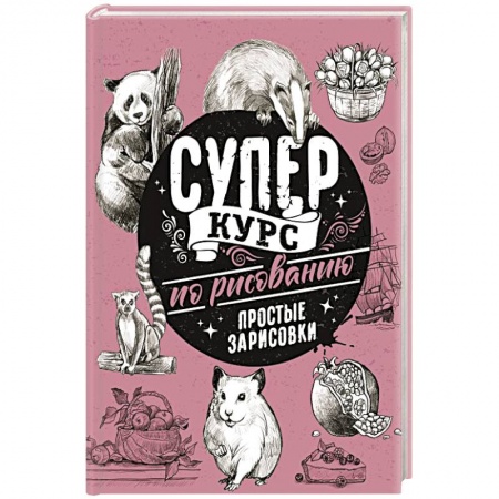Изобразительное искусство, книга Суперкурс по рисованию. Простые зарисовки заказать