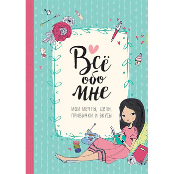 Все обо мне. Мои мечты, цели, привычки и вкусы Все обо мне. Мои мечты, цели, привычки и вкусы