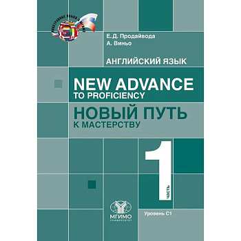 Английский язык. New Advance to Proficiency. Новый путь к мастерству. Уровень С1. В 2 частях. Часть 1