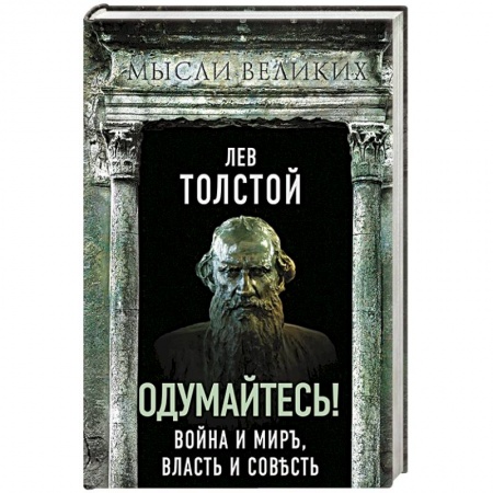 Мемуары, биографии деятелей культуры, искусства, книга Одумайтесь! Война и мир, власть и совесть заказать