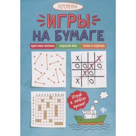 Кроссворды, головоломки, комиксы, книга Игры на бумаге. Крестики-нолики, морской бой, точки и отрезки заказать