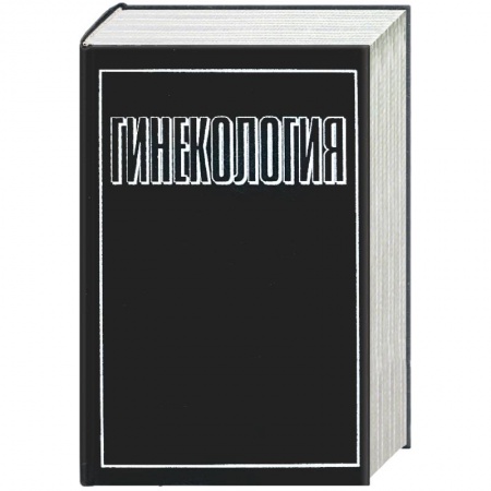 Книги, книга Гинекология заказать