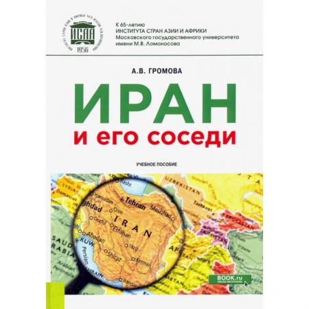 Путеводители по странам, книга Иран и его соседи. Учебное пособие заказать