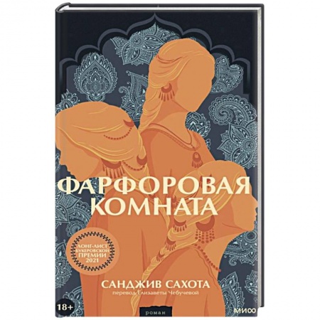 Зарубежная современная проза, книга Фарфоровая комната заказать