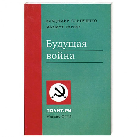 Книги, книга Будущая война заказать