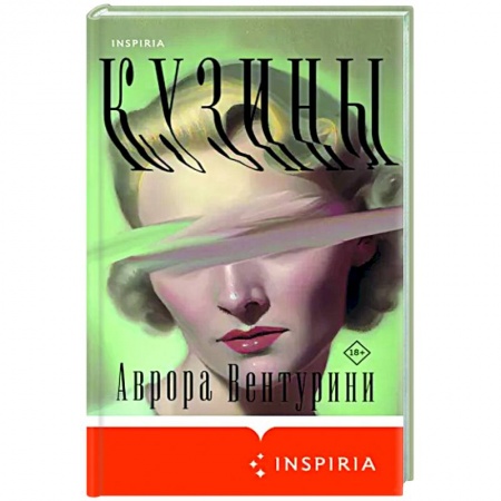 Зарубежная современная проза, книга Кузины заказать