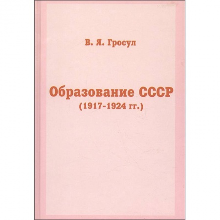 История СССР, книга Образование СССР заказать