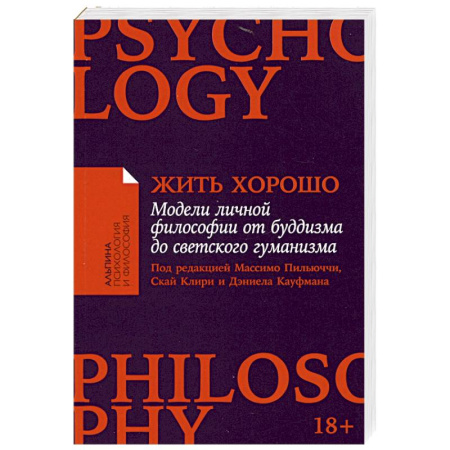 Социальная философия, книга Жить хорошо. Модели личной философии от буддизма до светского гуманизма заказать