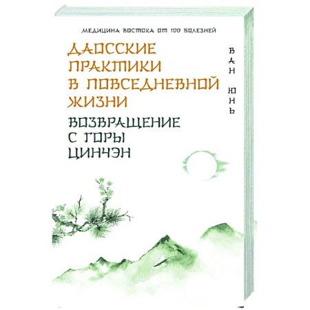 Другие терапии, книга Даосские практики в повседневной жизни. Возвращение с горы Цинчэн заказать