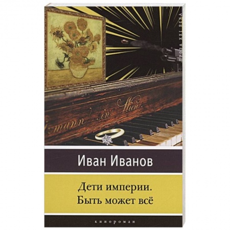 Классическая художественная проза, книга Дети империи. Быть может всё заказать