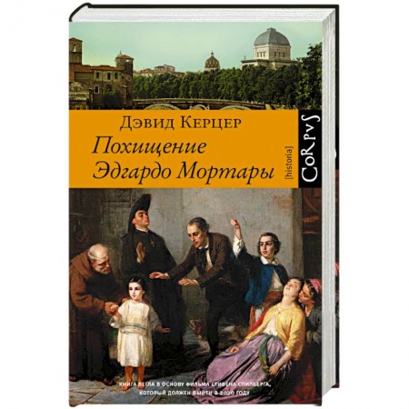 Всемирная история, книга Похищение Эдгардо Мортары заказать