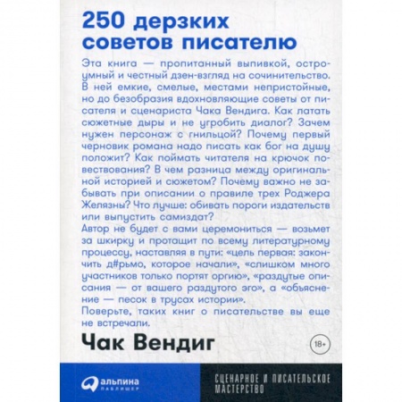 История и теория литературы, книга 250 дерзких советов писателю заказать