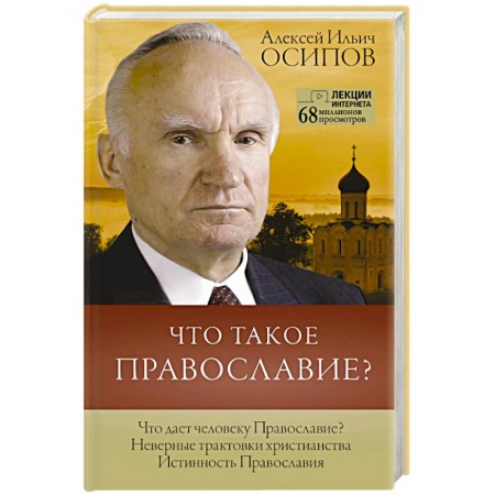 Христианство. Общие представления, книга Что такое православие? заказать