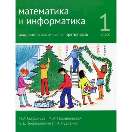 Математика. Алгебра. Геометрия, книга Математика и информатика. 1-й класс: задачник. Часть 3. заказать