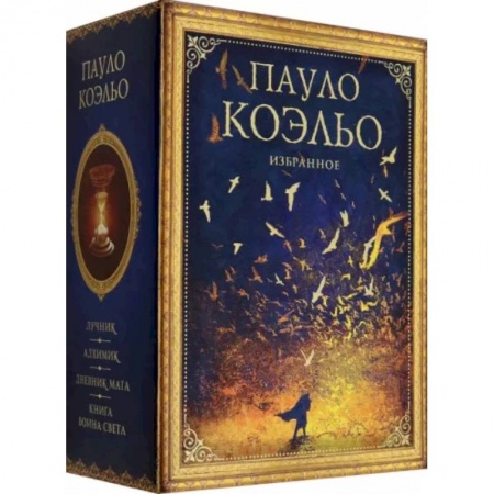 Зарубежная современная проза, книга Коэльо. Избранное. Подарочный набор заказать