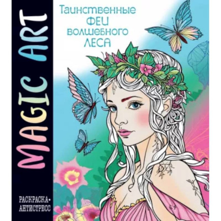 Герои зарубежных мультфильмов, книга Magic Art. Феи волшебного леса заказать