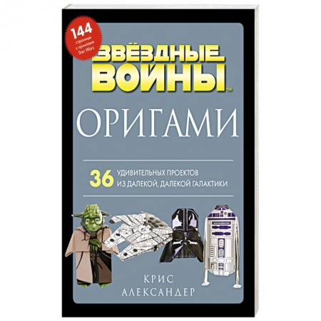 Оригами. Поделки из бумаги, книга Оригами Звездные войны. 36 удивительных проектов из далекой, далекой Галактики заказать