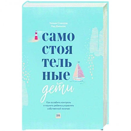 Книги для родителей, книга Самостоятельные дети. Как ослабить контроль и научить ребенка управлять собственной жизнью заказать