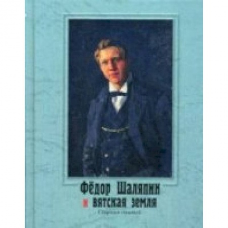 Книги, книга Федор Шаляпин и вятская земля: сборник статей. +CD заказать