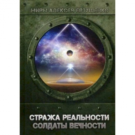 Боевая фантастика, книга Стража Реальности. Солдаты Вечности заказать