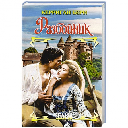 Зарубежный любовный роман, книга Разбойник заказать